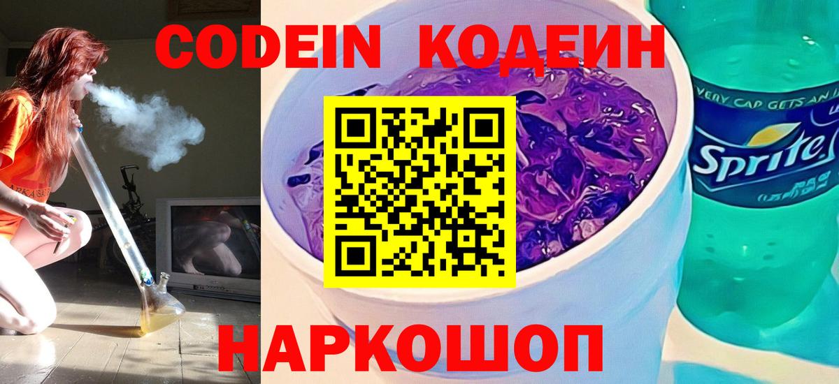 Кодеиновый сироп Lean напиток Lean (лин)  Codein Purple Drank  Вход с VPN  Борисоглебск 